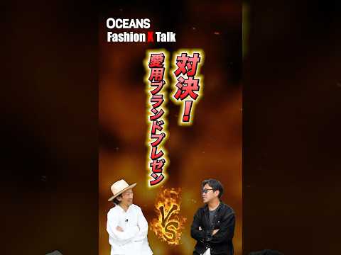 【対決・愛用ブランドプレゼン】ブルックス ブラザーズ vs.オーラリー。40代が買うべきブランドを編集長＆スタイリストが全力プレゼン！ #shorts