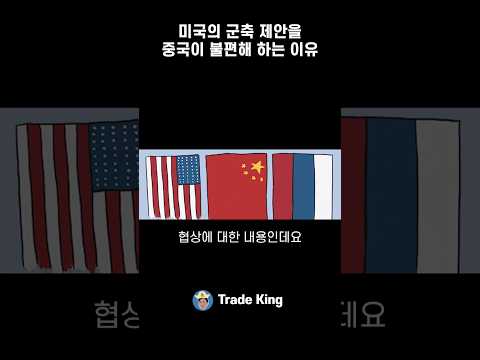 트럼프의 핵군축 제안에 중국이 불편한 이유