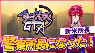 【 GTAMV:RP 】ストリーマグラセ鯖で新米所長になりました！！【＃マルバRP】