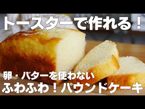 【材料4つ】トースターで作る！パウンドケーキ作り方！ / 【syun cooking】
