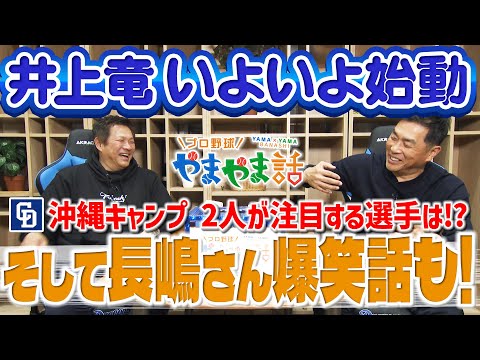 山本昌＆山﨑武司 プロ野球 やまやま話「沖縄キャンプの見どころ」