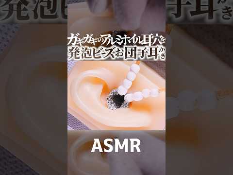 【ASMR】ガギガギのアルミホイル耳穴を発泡ビースの串団子で耳かきの音🍡アルミと発泡ビースの夢のコラボｗ苦手な方も一度は聞いてみて😂お団子が鼓膜に突き刺さる耳掃除👂両耳同時🤤睡眠導入😪 #shorts