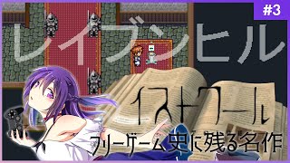 【イストワール #3】フリーゲーム史に残る名作【フリーゲーム 】