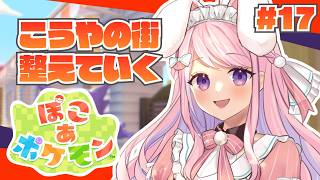 【ぽこあポケモン】建築初心者がこうやの街を綺麗に整えていきたいという願望【Vtuber/#紗茶子】＃17