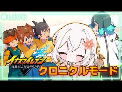 【イナズマイレブン 英雄たちのヴィクトリーロード】こどもの日だしサッカーしようぜ!クロニクルモード進めていく!【 #新人vtuber / #個人vtuber 】