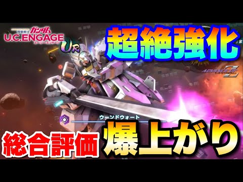 超絶強化されたウーンドウォートが評価爆上がりな件　#UCエンゲージ　#UCE　#ユーシーエンゲージ