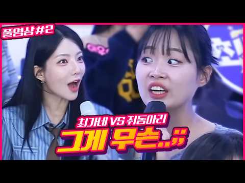 기선제압은 꼭 필요하지!🔥🔥 I 최가네 VS 쥐동아리 (F. 순지 하은빈) 261007 [2] - KoonTV