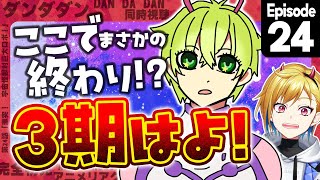 ダンダダン 24話 リアクション 同時視聴｜Dandadan EPISODE24 Reaction