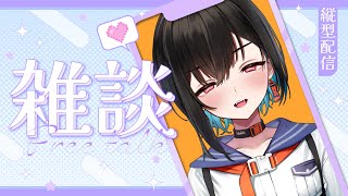 【縦型配信】夜中にこそこそおはなししようぞ！！！！！！【鬼頭みさき/ぶいぱい】