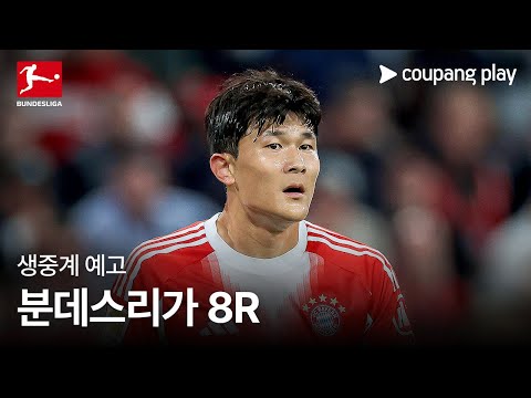 25-26 분데스리가 8R 생중계 예고 | 쿠팡플레이 | 쿠팡