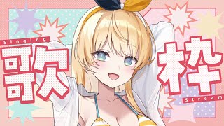 【 歌枠 】あなたの鼓膜、私にください👂💕【 柑原あさひ / ぱらすと！】