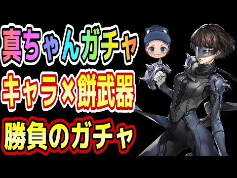 【P5X】『真ちゃんガチャ』キャラ＋餅武器引くまで終われまてん