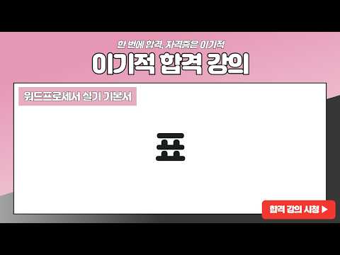 [<strong>워드프로세서</strong> 실기] 표