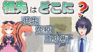 【最新研究2025】今の生物の“当たり前”は、意外な場所にルーツが！？ その起源を探れ🔍 共生x細胞死x免疫  #たかとー研究室