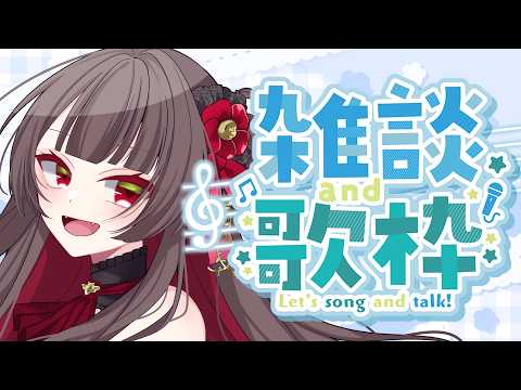 【 歌枠 】一緒にまったりしてくれる人、おいで🙌【 古椿姫メル / VTuber 】
