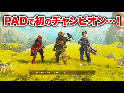 【APEX LEGENDS】ついにPADで初チャンピオンを取ることに成功・・・！【エーペックスレジェンズ】