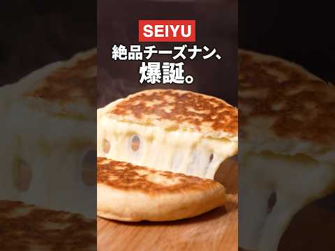 SEIYUのチーズナンで革命起きました【永久保存レシピ】 #チーズナン #チーズミ #seiyuu #西友 #グルメ #レシピ