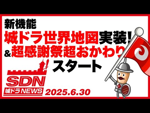 城ドラNEWS「新機能城ドラ世界地図実装！＆超感謝祭超おかわりスタート」（2025/6/30公開）【城ドラ大好き倶楽部｜城とドラゴン公式】