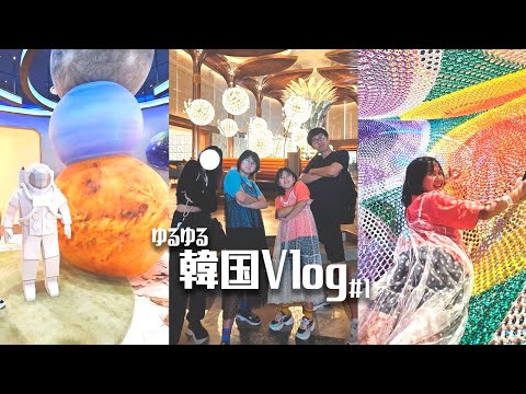 ●普段遊び●2024韓国Vlogの裏側？HIMAWARI家のゆるゆる旅行♪＃1