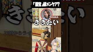 ライブ前に国宝級メンケアをするSHAKAに爆笑する歌衣メイカ #vtuber #歌衣メイカ #MADTOWN