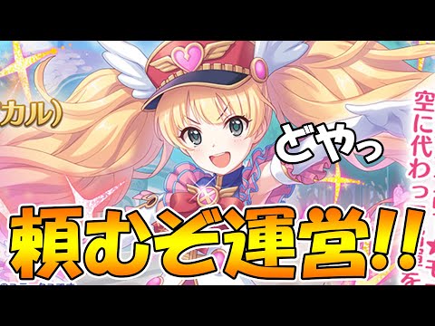 【プリコネR】マジで頼むぞ運営....！！！【モニカ】【マジカル】【魔法少女】