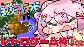 【 ヨッシーアイランド 】[ SFC ] 100点取らないと 次に進めないわけで！【 レトロゲーム 】 vtuber