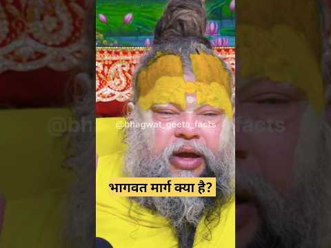 भागवत मार्ग क्या है 🙏🙏! shri premanand #geetaupdesh #latestnews #hindinews #vrindavanmarg #shots