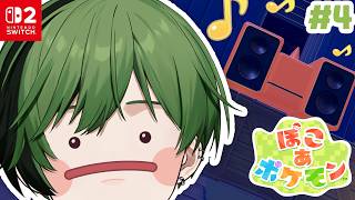 【#4】不審物みつけたモン。【ぽこ あ ポケモン】