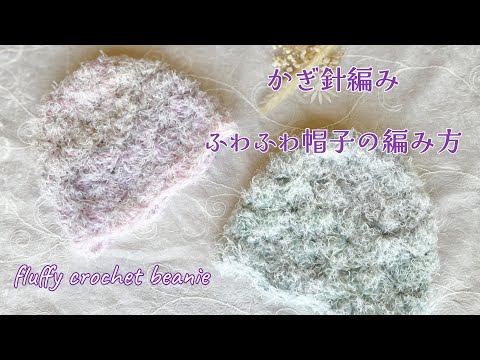 《かぎ針編み☆crochet》びいどろヤーンとくるりで編むふわふわ帽子　fluffy crochet beanie tutorial