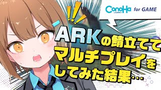 ConoHa for GAMEでARKのサーバーを立ててマルチプレイをしてみた結果【美雲このは】
