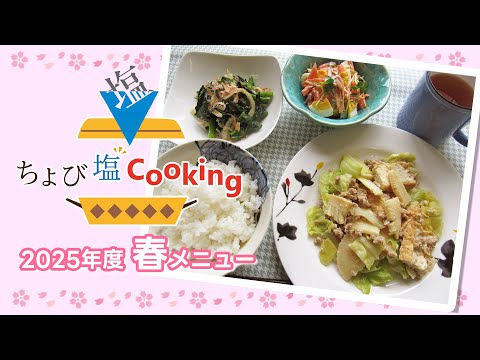 ちょび塩Cooking2025 春