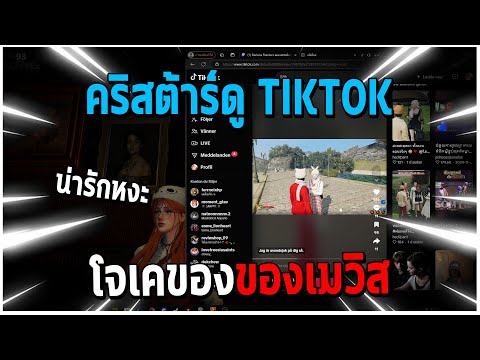 GTAV|คริสต้าร์ดูTIKTOKโจเค