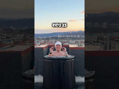 დღე 23 ❄️🥶