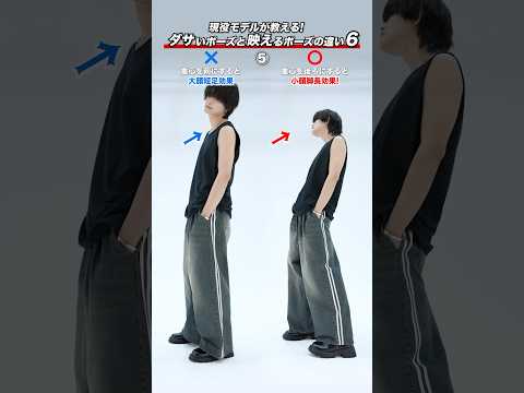 トレンド創作の動画サムネイル - 【 現役モデルが教える 】ダサいポーズと映えるポーズの違い６選