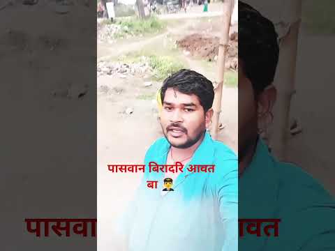 हे गोली के आवाज बताओ पासवान बिरादरी अवतार #bhojpuri #song