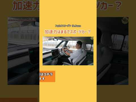 フォルクスワーゲンID.Buzzの加速力は? #フォルクスワーゲン #ID.Buzz #volkswagen #BEV #電気自動車 #shorts