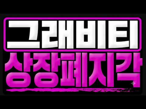 그래비티 7.56퍼센트로 <strong>오늘</strong> <strong>가장</strong> 크게 빠졌습니다