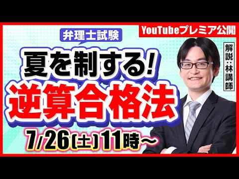 【夏を制する！】逆算合格法を、林講師が解説します（弁理士試験）