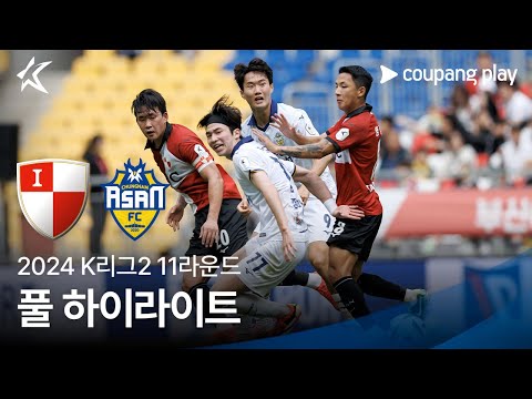 [2024 K리그2] 11R 부산 vs 충남아산 풀 하이라이트