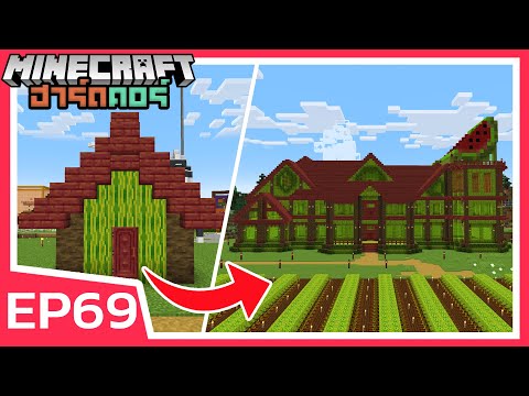 MerRust สร้างคฤหาสน์โคตรแตงโม!!Minecraftฮาร์ดคอร์EP69