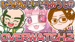 【オーバーウォッチ2】OW2　スタジアム！強者に挟まれていっきにいく！【じじい】