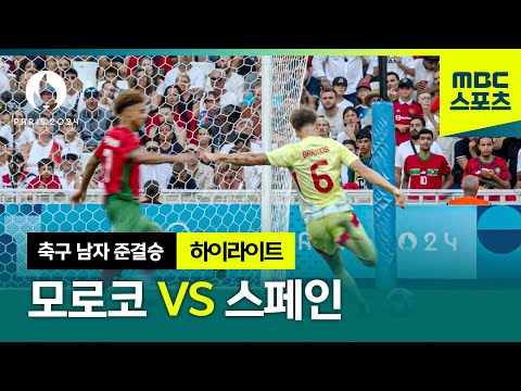 준결승 모로코 vs 스페인 하이라이트 ⚽ 파리올림픽 남자 축구 준결승