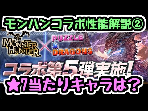 【パズドラ】モンハンコラボ性能解説② ★7で確保すべきキャラはこれ！！ 交換所の利用は気を付けて！！