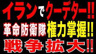 2026/4/27　イランで体制内クーデター発生!!　革命防衛隊が実権奪取か!?　米イラン戦争長期化へ