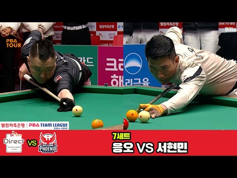 7세트 SK렌터카(응오)vs웰컴저축은행(서현민)[웰컴저축은행 PBA 팀리그 4R]