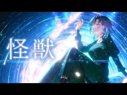 怪獣 / 輪堂千速 (cover)