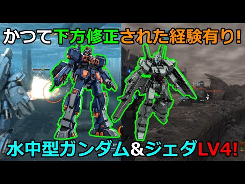 「バトオペ2」かつて下方修正された経験有り!水中型ガンダム&ジェダLV4!