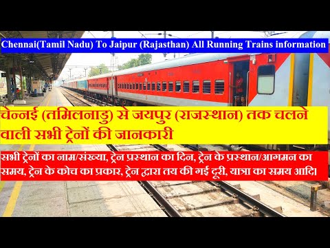 चेन्नई (तमिलनाडु) से जयपुर  तक चलने वाली सभी ट्रेनों की जानकारी | Chennai To jaipur Trains INfO