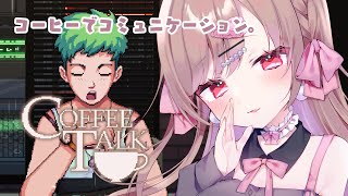 あなたの心に沁みるコーヒー提供します。【COFFEE TALK #2／物語のネタバレを含みます】