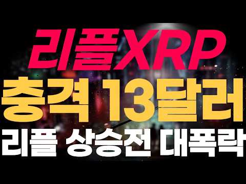 ※긴급속보※ [리플 XRP] 리플 충격 13달러 리플 상승전 대 폭락 지금 바닥 다지기중